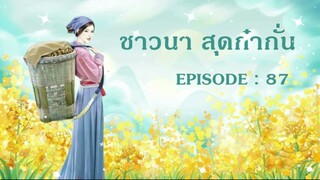 สาวนา สุดก๋ากั่น : EP : 87