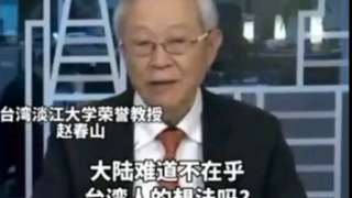 大陆难道不在乎台湾人的想法？赵春山：过去就是太在乎了！