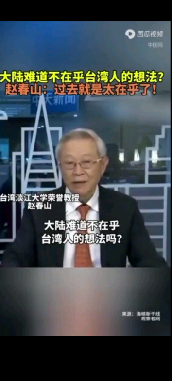 大陆难道不在乎台湾人的想法？赵春山：过去就是太在乎了！