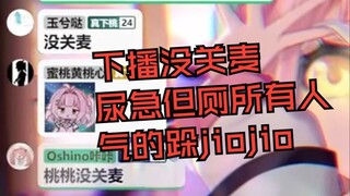 下播忘关麦 尿急发现厕所有人急的跺jiojio