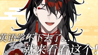 【熟/剪】英语学不下去了……就来看看这个！【Vox Akuma/NIJISANJI EN】