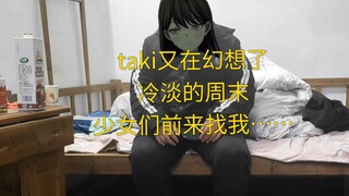 立希又在幻想了，冷清的周末，偷摸零和乌米零前来找我……