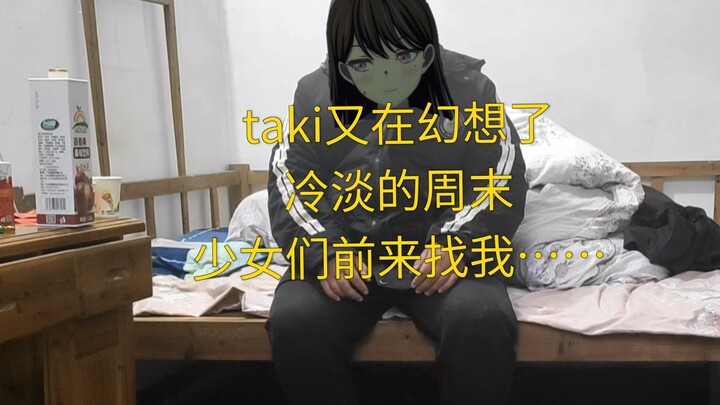 立希又在幻想了，冷清的周末，偷摸零和乌米零前来找我……