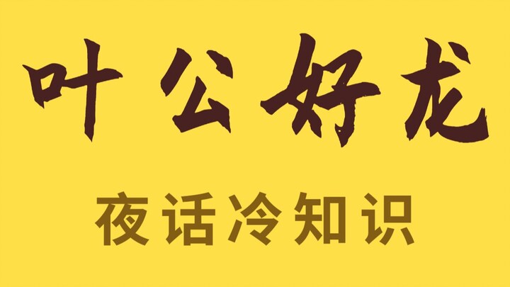叶公好龙？不，污水难洗！一个流传两千年的污蔑
