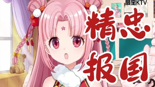 【Shan Bao】Light up as soon as he opens his mouth! "Loyal Devotion to the Country"