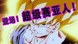 【速看龙珠Z16期】变身！超级赛亚人！弗利萨的末日？！——那美克星篇10