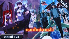 มังงะ ไหนใครว่าผู้คุมมังกรเป็นอาชีพที่อ่อนแอที่สุดไงล่ะ ตอนที่ 121 ชนจีน #มังงะจีน #มังงะพระเอกเทพ