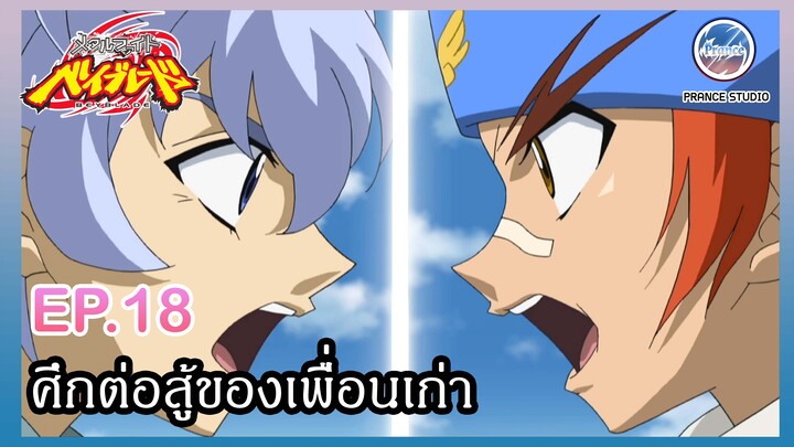 ฉันชนะได้แน่ !! - Metal Fight Beyblade | พากย์ไทย