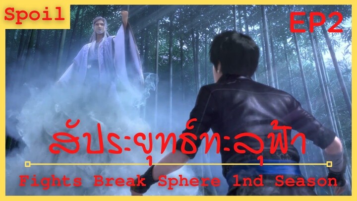 สปอยเมะ Fights Break Sphere Ss1 Ep2 ( การพบเจอ ปาฎิหาริย์ )
