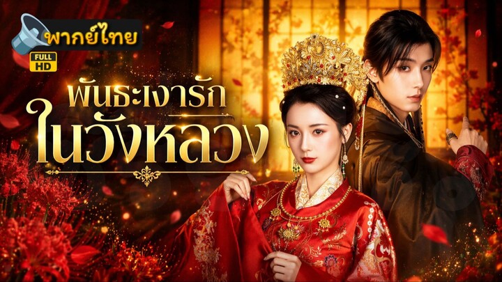 [Full HD] พันธะเงารักในวังหลวง พากย์ไทย เต็มเรื่อง
