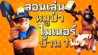 สอนทำสามดาวบ้าน 11 ด้วยสูตรหมูป่าไมเนอร์ - Clash of Clans