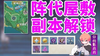 【原神】阵代屋敷解法/八酝岛副本/稻妻解密