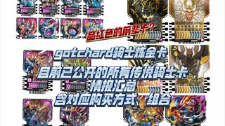 总结目前公开的所有传说骑士炼金卡信息 假面骑士gotchard 【aoc】