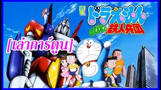 [เล่าการ์ตูน] Doraemon ตอน สงครามหุ่นเหล็ก 1986