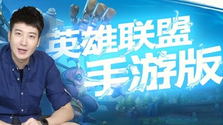 [Guangdong Knowledge] League of Legends benar-benar akan merilis game seluler, sudahkah Anda memesan