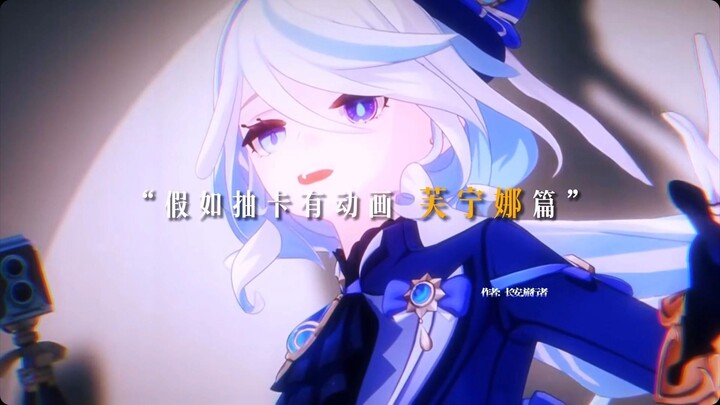 “假如抽卡有动画 芙宁娜篇”