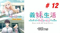 Gimai Seikatsu (แง้มหัวใจยัยน้องสาวจำเป็น) - S01EP12 End [ซับไทย]-[SubThai]