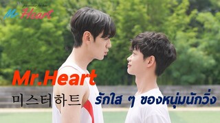 Mr.Heart #Korean BL drama
