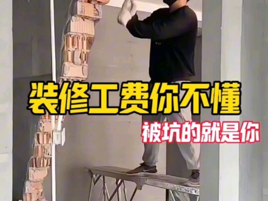 装修工费你不懂，被坑的就是你！