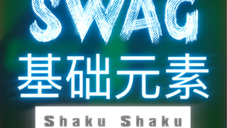 SWAG基础元素教学-Shaku Shaku已经分享完六节swag元素的教学啦
