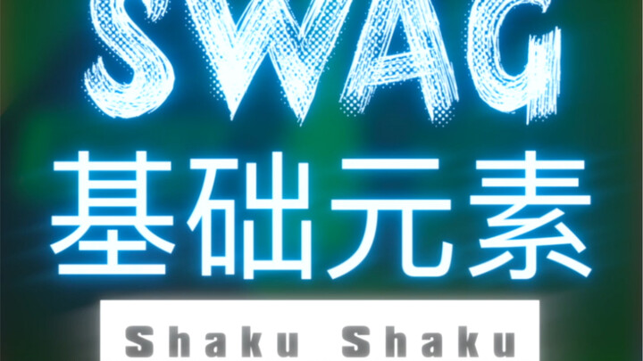SWAG基础元素教学-Shaku Shaku已经分享完六节swag元素的教学啦