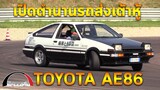 [เปิดตำนานเล่าประวัติ] รถส่งเต้าหู้ Toyota AE86 แห่งเทือกเขาอากินะ!