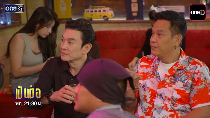 เป็นต่อ 2026 Ep.32 ตอน "Thinking of กู"