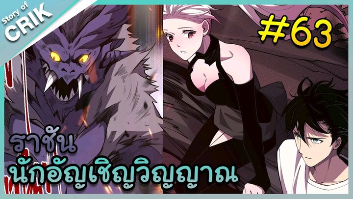 นักอัญเชิญวิญญาณ ตอนที่ 63