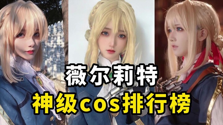 盘点【永恒花园薇尔莉特】cos排行榜，紫罗兰永世长存！