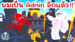 จะเป็นยังไง ? เมื่อผมได้เป็นแอดมินเกมวันที่ 2 | Roblox Toilet Tower Defense