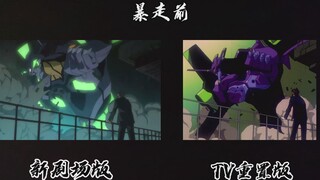 【EVA分屏对比】初号机暴走欺负力天使，TV版与剧场版分屏对比