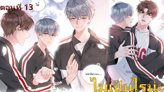 🎑วุ่นรักมัธยมปลายชานไห่ ตอนที่ 13
