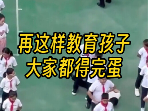 إذا استمرينا في تربية الأطفال بهذه الطريقة، فسنُدمَّر جميعًا.