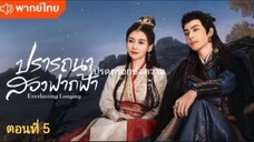 ปรารถนาสองฟากฟ้า ตอนที่ 5 (พากย์ไทย)