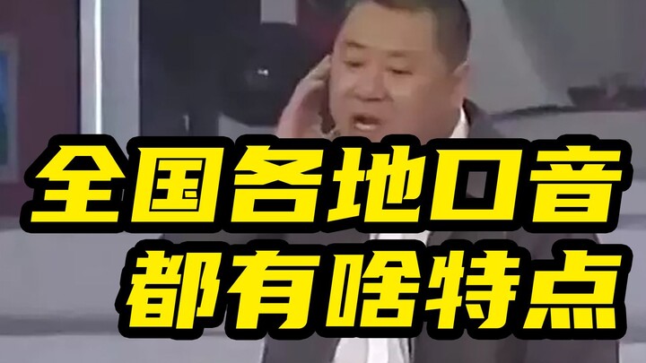 全国各地都有啥样的口音？