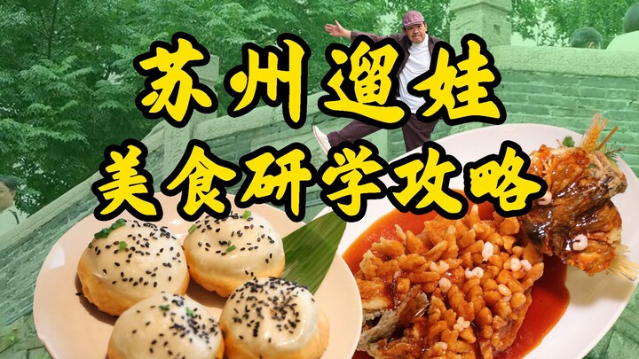 来苏州不知道怎么吃？高爷爷带你畅游姑苏美食