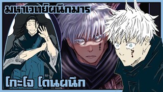 โกะโจ โดนผนึก !!【มังงะ】มหาเวทย์ผนึกมาร  | EP. 90-92