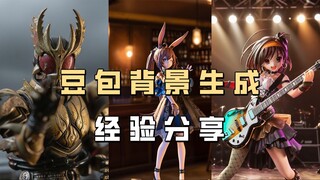 【摄胶经验分享】豆包背景生成经验分享！