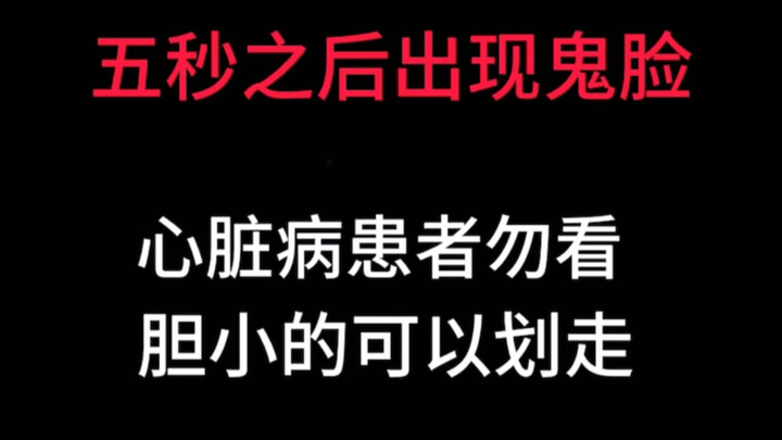 ＂胆小误入＂