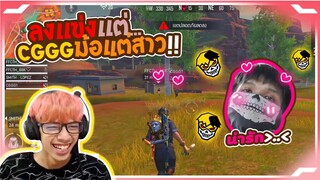 Free Fire ลงแข่งแต่ CGGG ไม่เอาไรแล้วม้อแต่สาว - PAJO