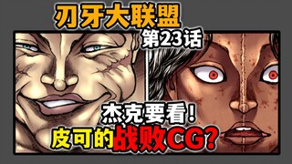 【刃牙大联盟23话】创作理念领先行业100年！用复制粘贴代替AI
