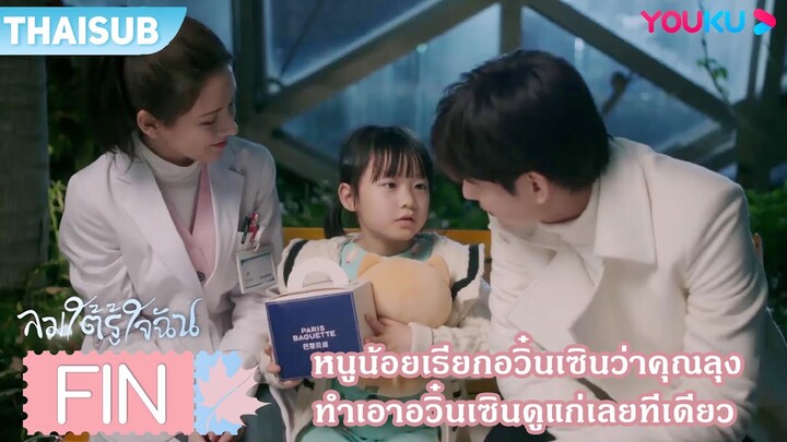 FIN | หนูน้อยเรียกอวิ๋นเซินว่าคุณลุง ทำเอาอวิ๋นเซินดูแก่เลยทีเดียว | ลมใต้รู้ใจฉัน | YOUKU