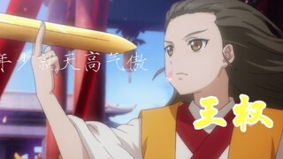 “王权霸业年轻时，可是无所畏惧的啊。”‖道门大佬◎失去剑心。