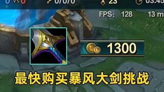 تحدي لجميع لاعبي LOL: شراء Storm Sword في أقصر وقت!
