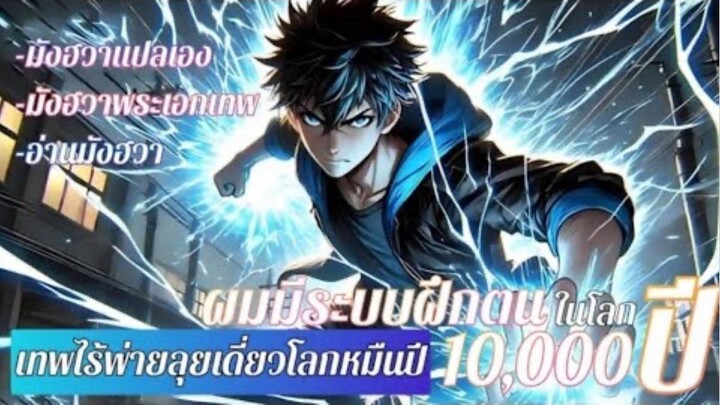 รวมตอน ดูดความสามารถจากการฆ่าซอมบี้มาเพื่อเป็นเทพในยุคปัจจุบัน (เทพเกินจนไร้พ่าย!!) ตอนที่1-82