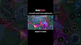 เกมแบบนี้จะจบทันที ถ้าเป็นเอลสุฝั่งตรงข้าม #rov  #rovthailand