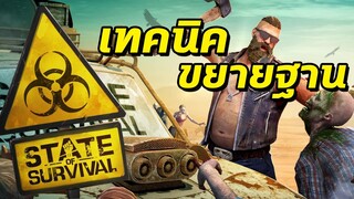 STATE OF SURVIVAL | เทคนิคขยายฐานด้วยการอัพเกรดฮีโร่!