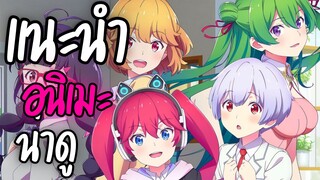 แนะนำอนิเมะน่าดู - Renai Flops
