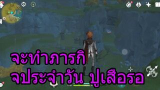 จะทำภารกิจประจำวันปูเสื่อรอ