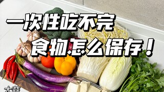 独居女生一次性吃不完的食物怎么保存